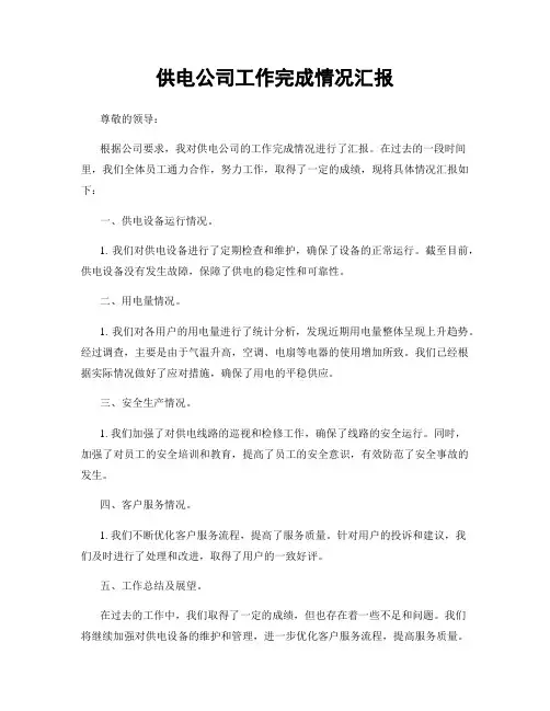 供电公司工作完成情况汇报