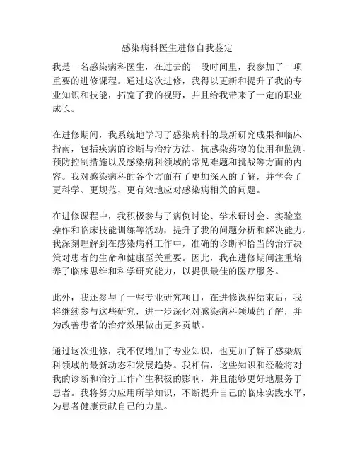 感染病科医生进修自我鉴定