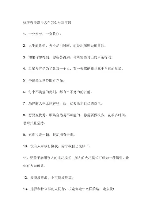 桃李教师寄语大全怎么写三年级