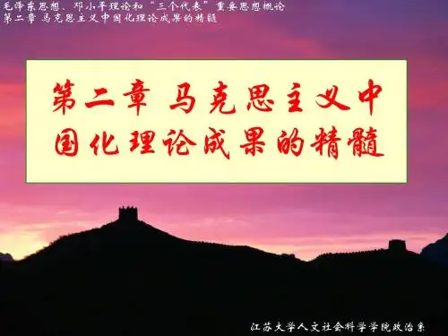 概论第二章马克思主义中国化理论成果的精髓