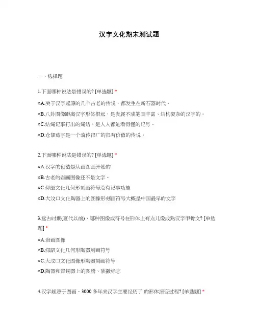 汉字文化期末测试题