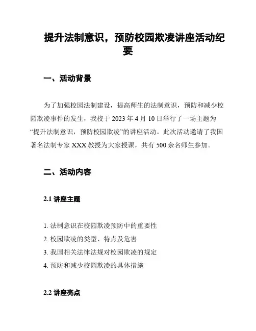 提升法制意识,预防校园欺凌讲座活动纪要