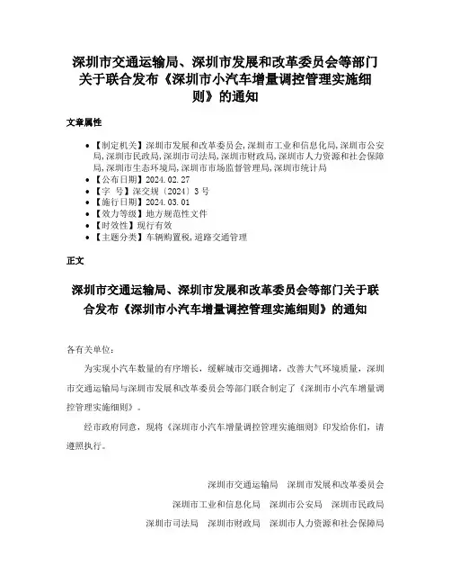 深圳市交通运输局、深圳市发展和改革委员会等部门关于联合发布《深圳市小汽车增量调控管理实施细则》的通知