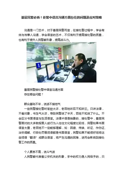 基层民警必看！处警中语言沟通方面存在的问题及应对策略