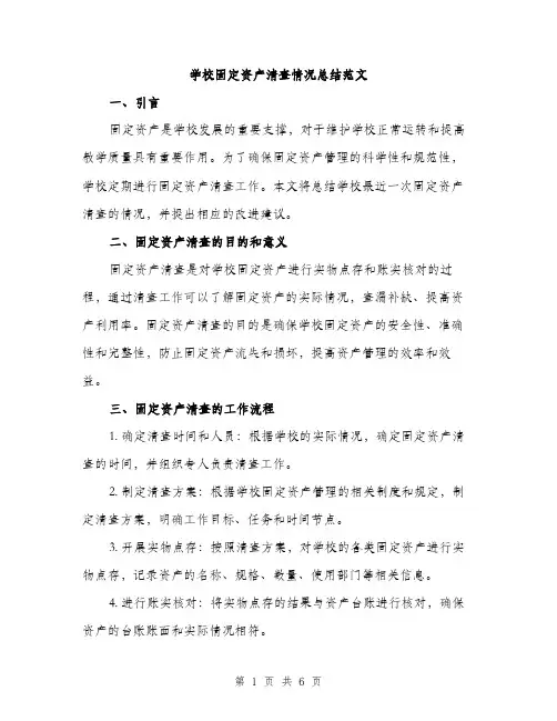 学校固定资产清查情况总结范文（二篇）