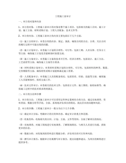 工程施工前审计