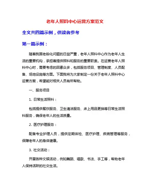老年人照料中心运营方案范文
