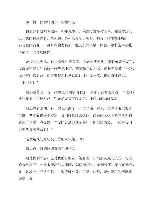 我的好朋友三年级作文(精选40篇)