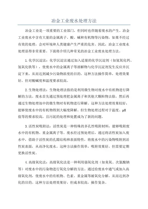 冶金工业废水处理方法