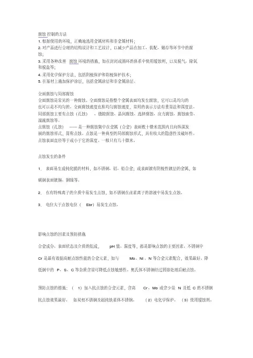 腐蚀控制的方法