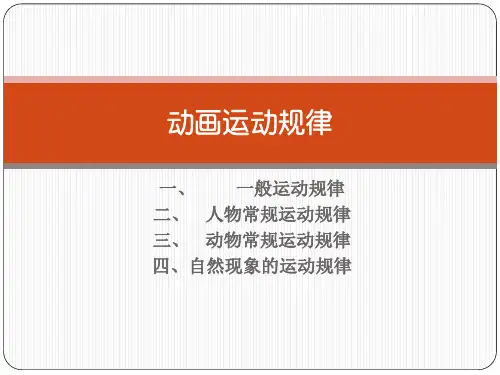 动画运动规律--第一部分