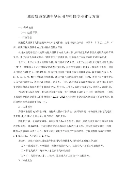 城市轨道交通车辆运用与检修专业建设方案