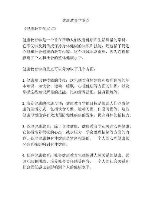 健康教育学重点