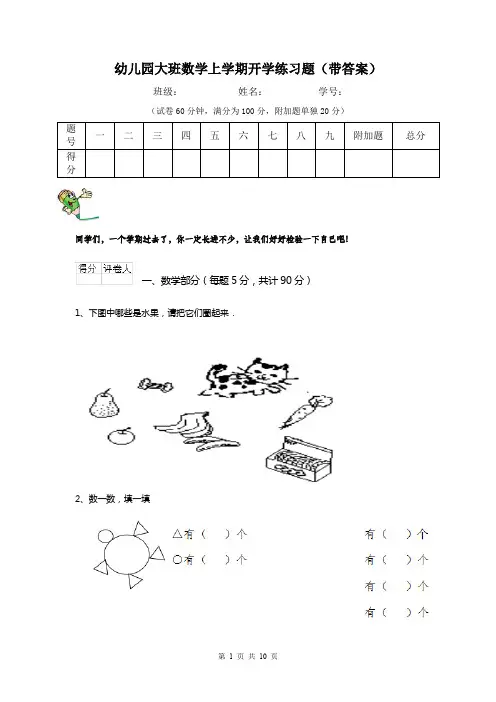 幼儿园大班数学上学期开学练习题(带答案)