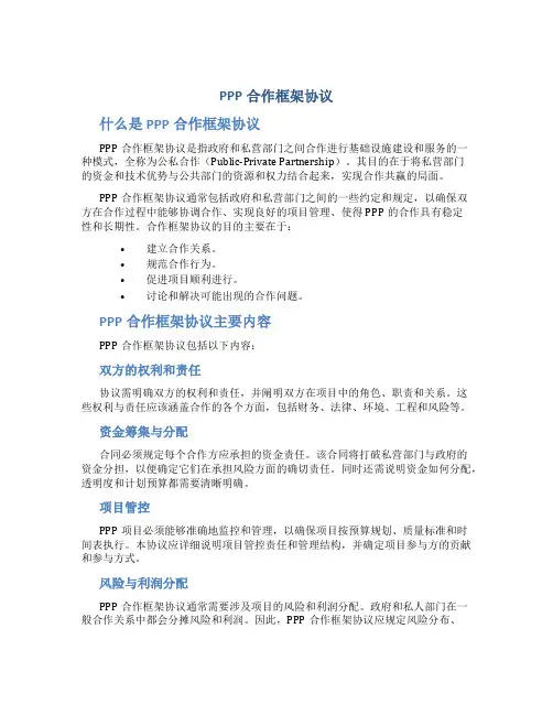 PPP合作框架协议