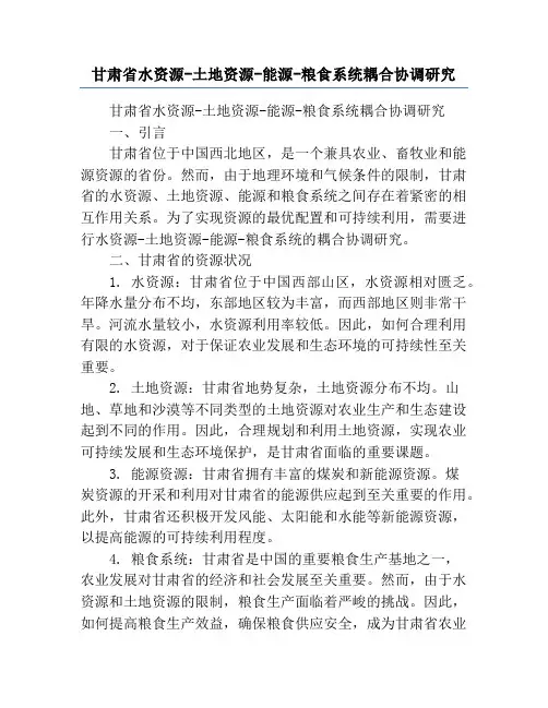 甘肃省水资源-土地资源-能源-粮食系统耦合协调研究