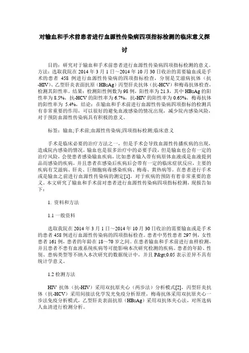 对输血和手术前患者进行血源性传染病四项指标检测的临床意义探讨