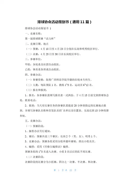 排球协会活动策划书(通用11篇)