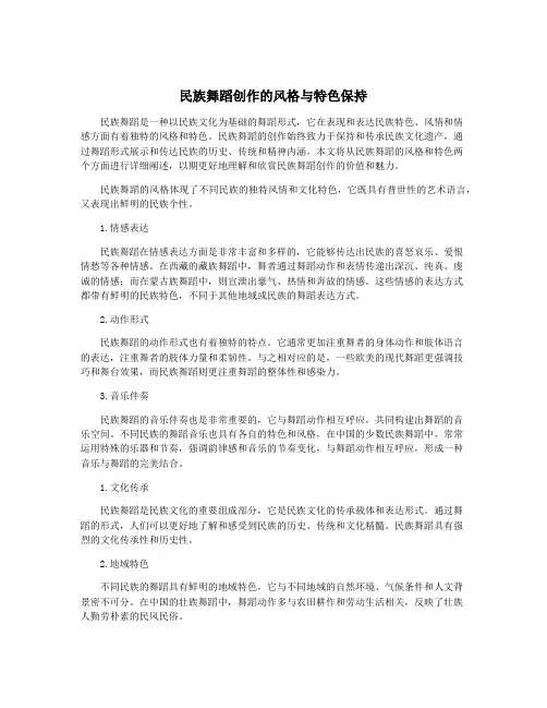 民族舞蹈创作的风格与特色保持