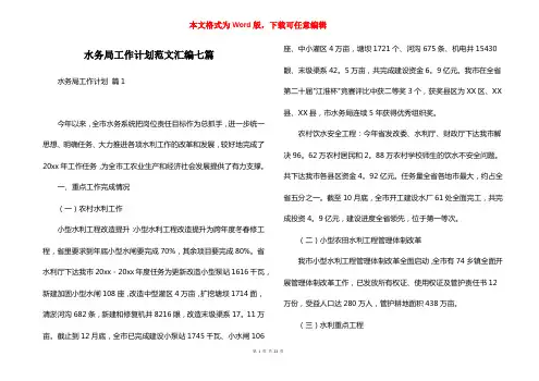 水务局工作计划范文汇编七篇