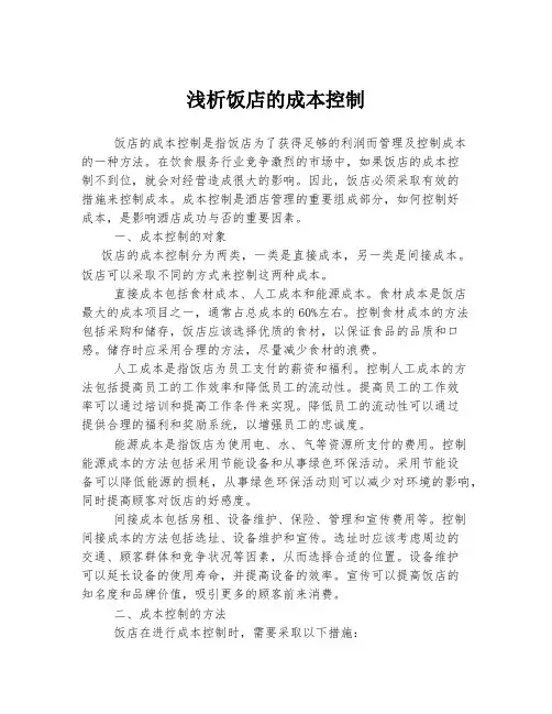 浅析饭店的成本控制