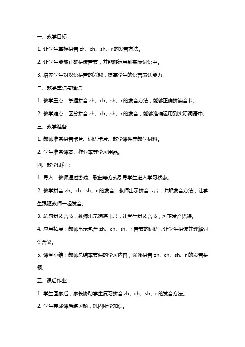 幼儿园大班拼音zh、ch、sh、r教案