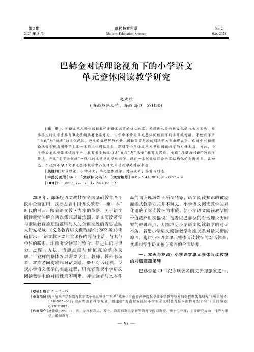 巴赫金对话理论视角下的小学语文单元整体阅读教学研究