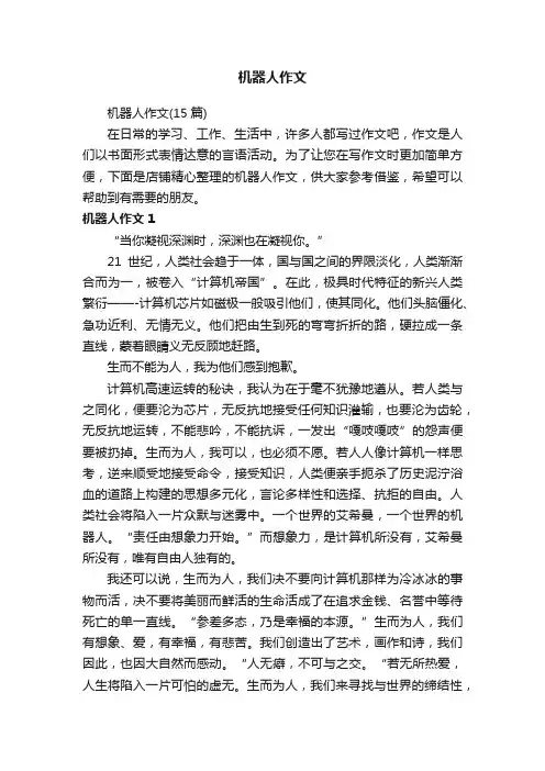 机器人作文