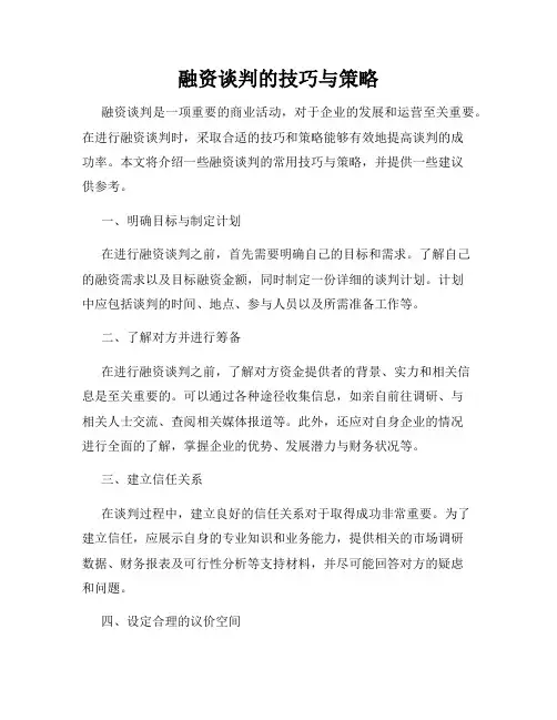融资谈判的技巧与策略