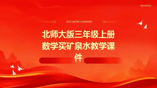 北师大版三年级上册数学买矿泉水教学课件