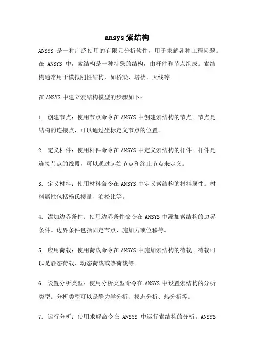 ansys索结构