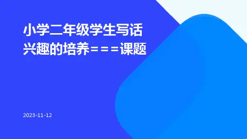 小学二年级学生写话兴趣的培养===课题
