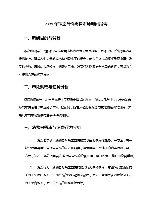 2024年珠宝首饰零售市场调研报告