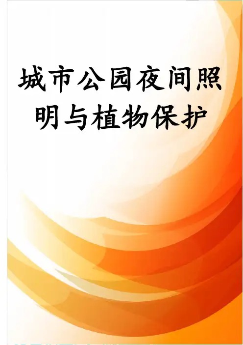 城市公园夜间照明与植物保护