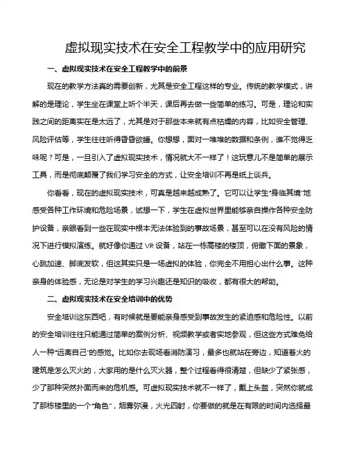 虚拟现实技术在安全工程教学中的应用研究
