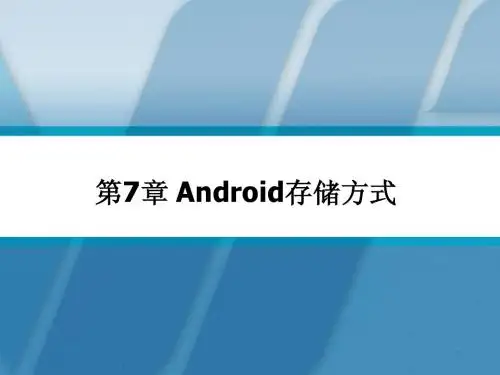 Android7-Android 数据存储