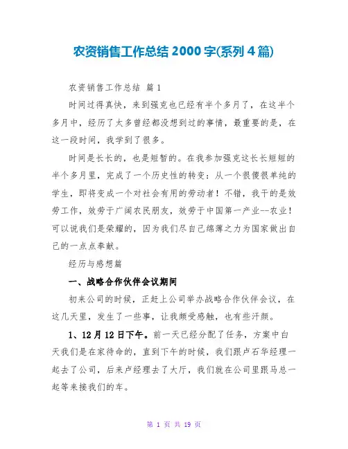 农资销售工作总结2000字(系列4篇)