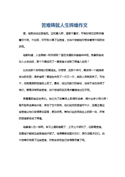 苦难铸就人生辉煌作文