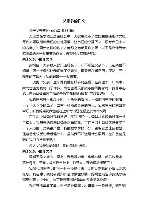 父亲节的作文