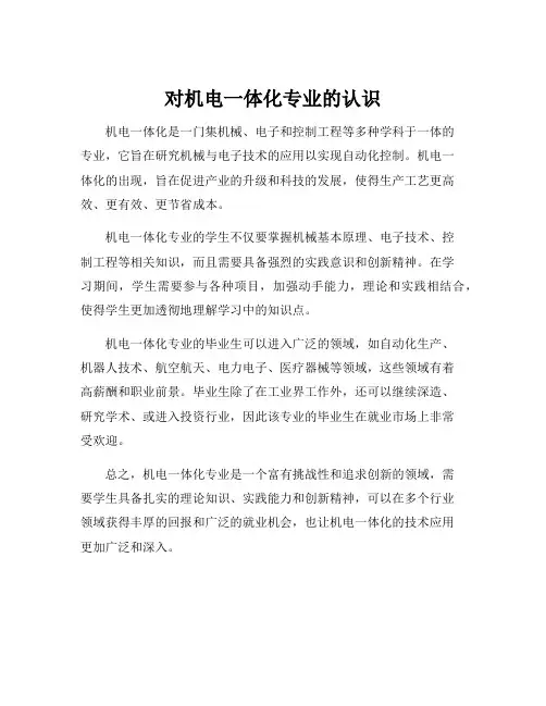 对机电一体化专业的认识