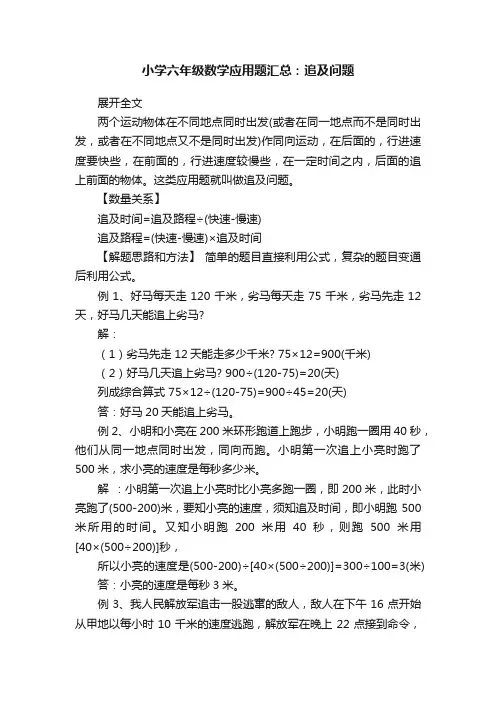 小学六年级数学应用题汇总：追及问题