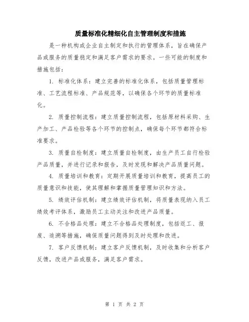质量标准化精细化自主管理制度和措施