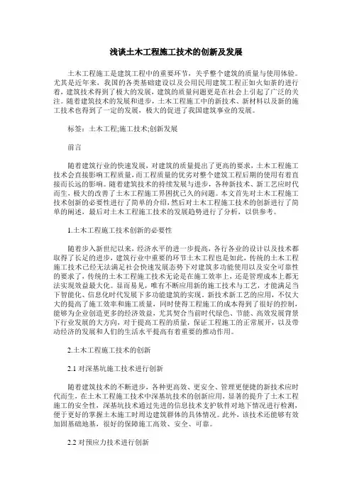 浅谈土木工程施工技术的创新及发展