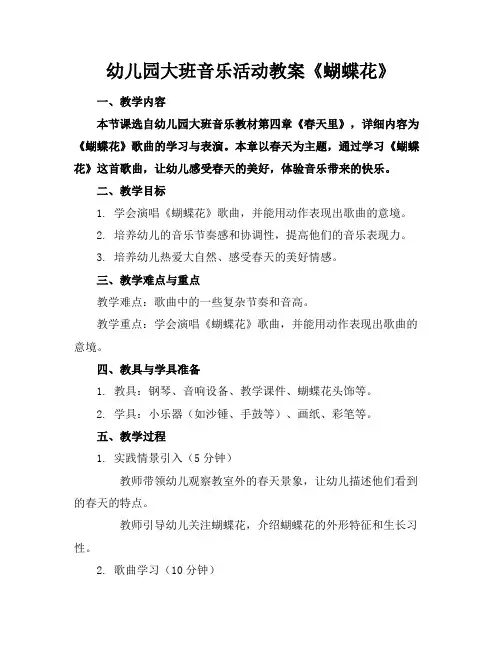 幼儿园大班音乐活动教案《蝴蝶花》