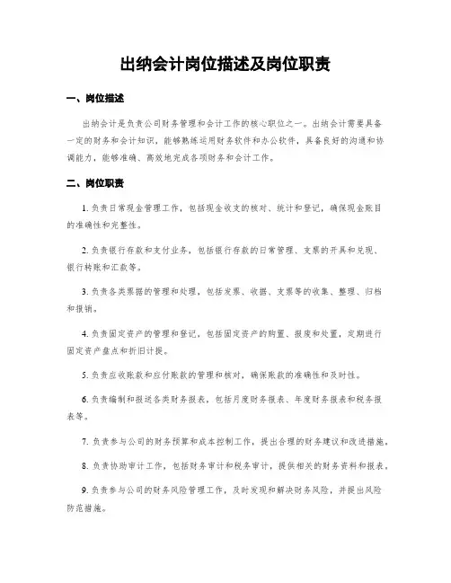 出纳会计岗位描述及岗位职责