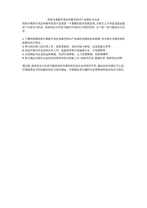 阳泉市高新开发区和数字经济产业园实习内容