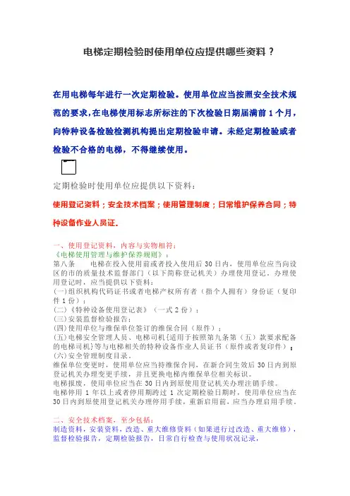 电梯定期检验时使用单位应提供哪些资料