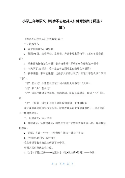 小学三年级语文《吃水不忘挖井人》优秀教案(精选9篇)
