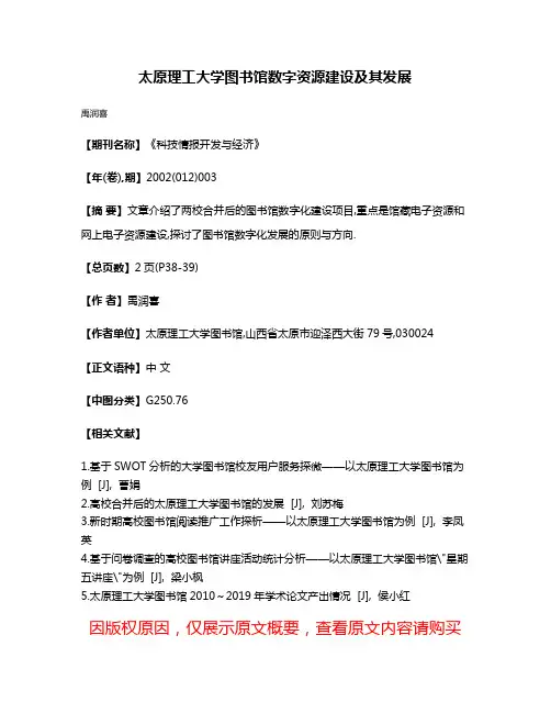 太原理工大学图书馆数字资源建设及其发展