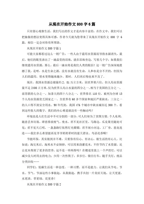 从现在开始作文800字6篇